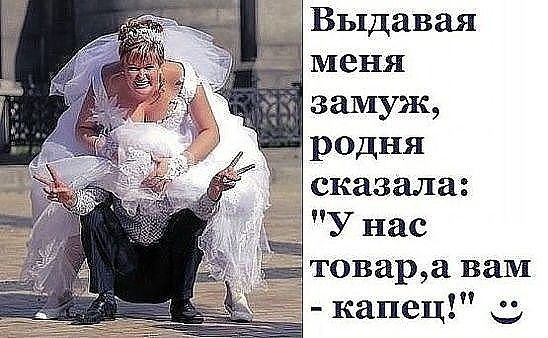 Выдавая замуж родня сказала овара вам капец е_