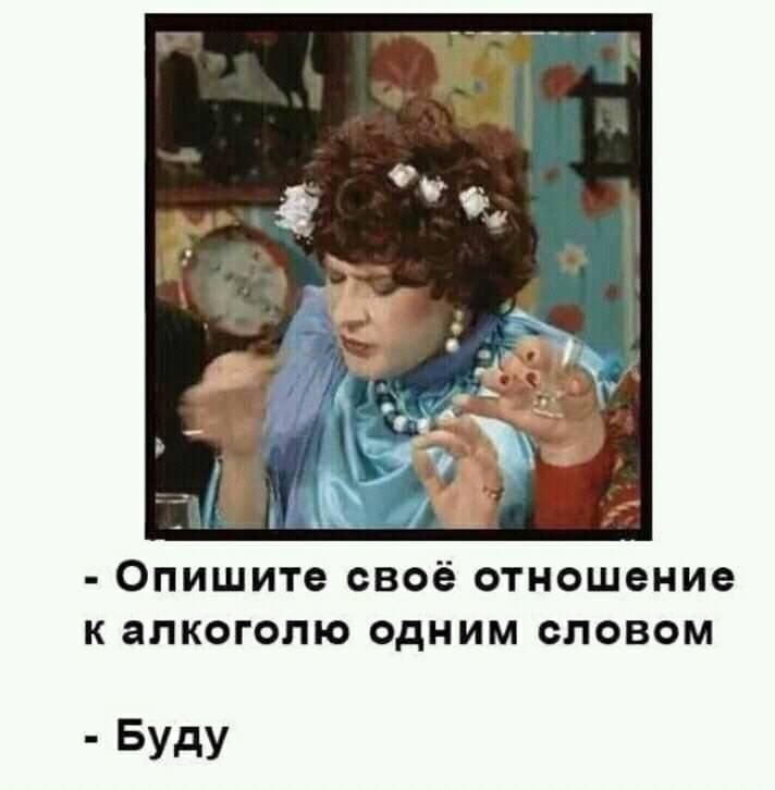 Опишите СВОЁ отношение К алкоголю ОДНИМ СЛОВОМ Буду