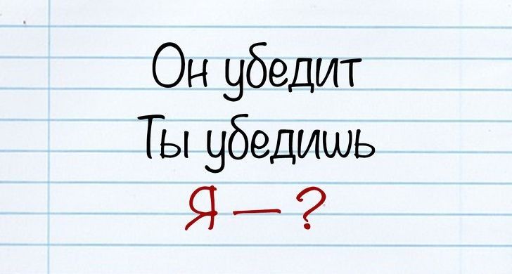 Он убедит Ты убедишь Я