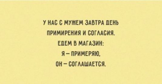 У ИАС С МУЖЕМ ЗАВТРА ЛЕНЬ ПРИМИРЕНИЯ И БОГААБИЯ ЕЛЕМ В МАГАЗИН Я ПРИМЕРЯЮ ПН _ СПГААШАЕТБЯ