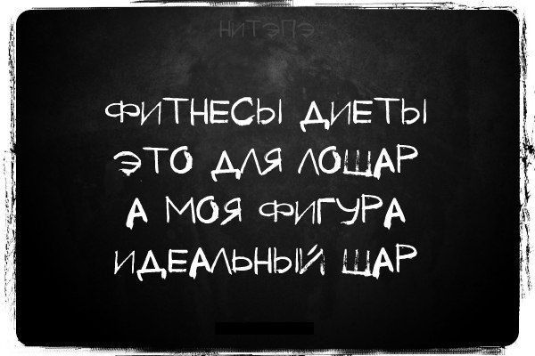 фитнвсы диеты это АОЩАР А МОЯ фИГНРА ИАЕМЬНЫИ ШАР