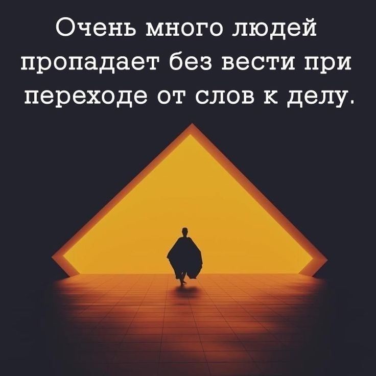 Очень много людей пропадает без вести при переходе от слов к делу