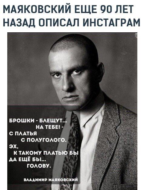 МАЯКОВСКИЙ ЕЩЕ 90 ЛЕТ НАЗАД ОПИСАЛ ИНСТАГРАМ БРОШКИ БАЕШУТ НА ТЕБЕ С ПААТЬЯ О ПОАУГОАОГО ЭХ К ТАКОМУ ПААТЬЮ БЫ АА ЕЩЁ БЫ ГОАОВУ вмдииив нико ский