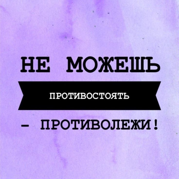 НЕ МОЖЕШЬ ПРОТИВОСТОЯТЬ ПРОТИВОЛЕЖИ