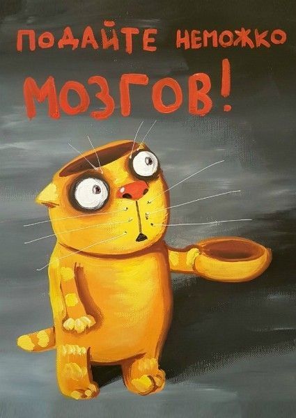 ПодАиТЕ непожт мозгов