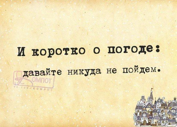 И коротко о погоде давайте никуда не пойдем