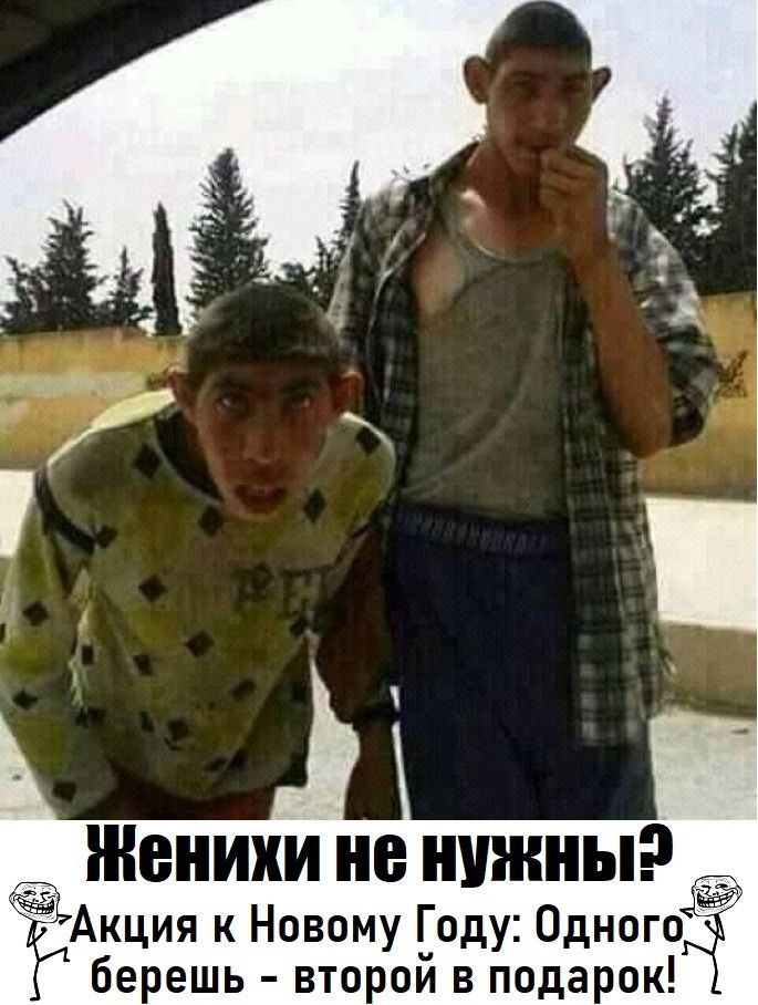 Женихи не нужны Акция к Новому Году Одного берешь второй в подарок