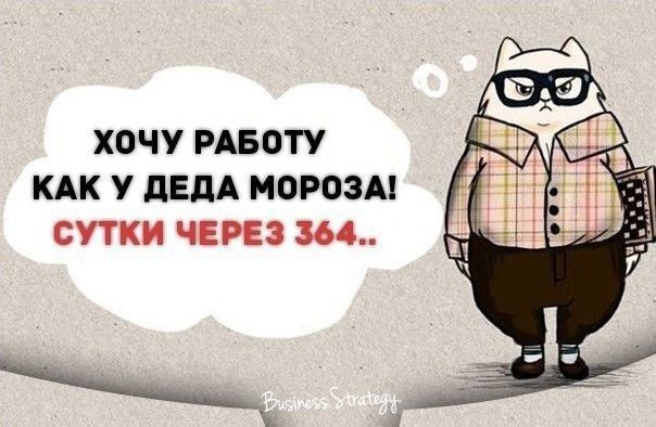 ХОЧУ РАБОТУ КАК У дЕдА МОРОЗА СУТКИ ЧЕРЕЗ 364