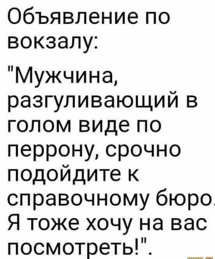 Объявлениепо вокзалу Мужчина разгуливающий в голом виде по перронусрочно подойдитек справочному бюро Я тоже хочу на вас посмотреть