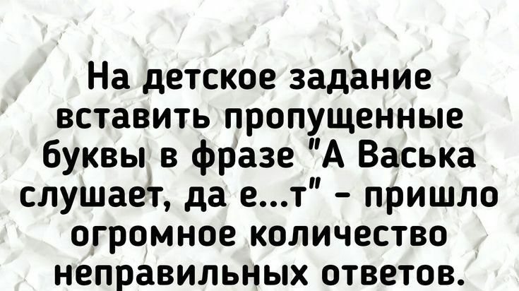 На детское задание вставить пропущенные буквы в фразе А Васька слушаег да ет пришло огромное количество неправильных ответов