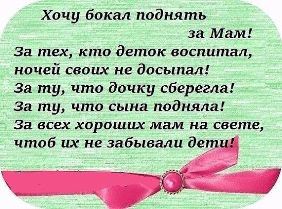 Хочу бокал поднять за Мам За тех кто деток воспитал ночей своих не досыпал За ту что дочку сберегла За ту что сына подняла За все хороших мам на свете чтоб их не забывали де