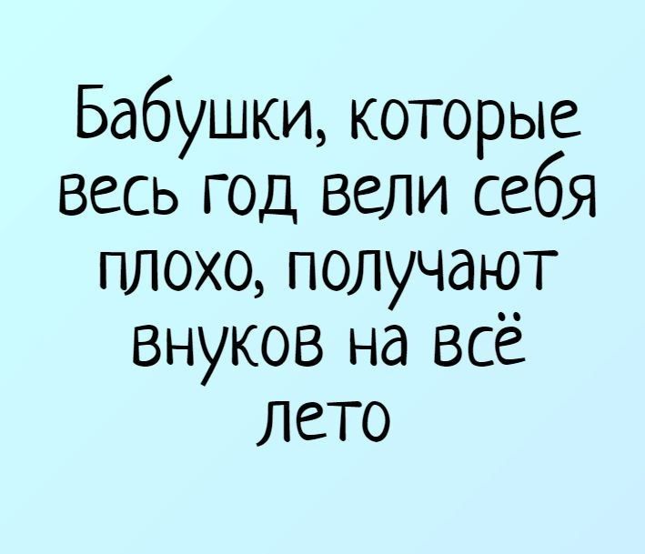 Бабушки которые весь год вели себя плохо получают внуков на все ЛЕТО