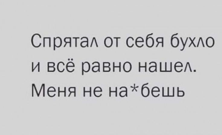 Сп рятаА от себя бУХАО и всё равно наше Меня не набешь