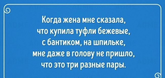 Когда жена мне сказала что купила туфли бежевые с бантиком на шпильке мне даже в голову не пришло что это три разные пары