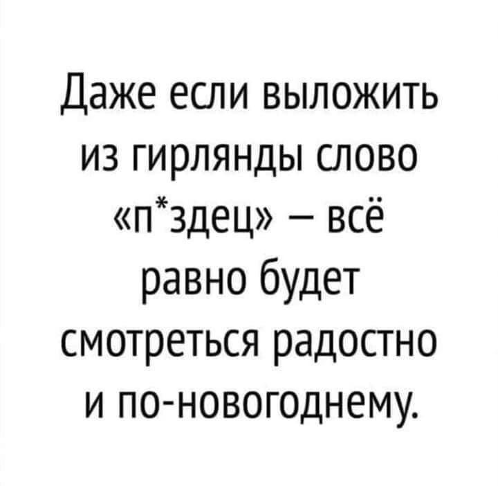 Даже если выложить из гирлянды слово п3дец всё равно будет смотреться радостно и по новогоднему