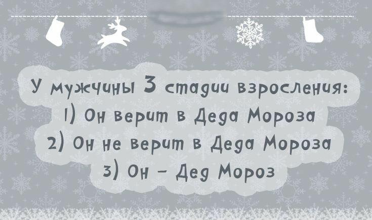 У мужчины 3 стадии взросления Он Верит в Де9а Мороза 2 он не Верит в Деуа Мороза 5