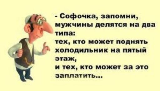 Софочка японии _ мужчины делится на два типа так кто можт подмять холодильник на пятый эпж и тех кто может за это заппауить