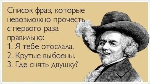 Список фраз которые невозможно прочесть с первого раза праВИАьно 1 Я тебе ОТОСАаАа 2 Крутые выбоены 3 Г Ае снять двушку