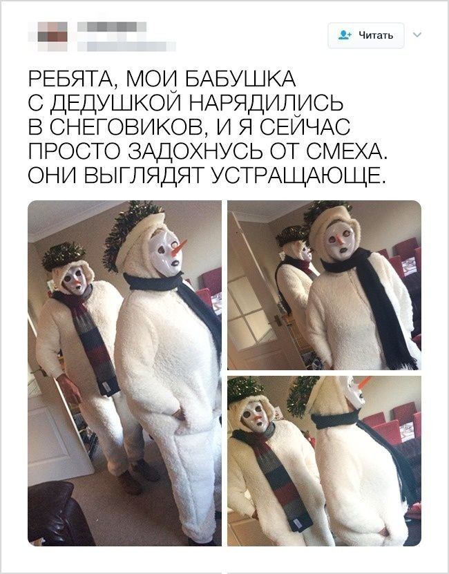 _ _ чать РЕБЯТА мои БАБУШКА ДЕДУШКОИ НАРЯДИЛчИСЬ в СНЕГОВИКОВ и я СЕИЧАС ПРОСТО ЗАДОХНУСЬ от СМЕХА они выглядят УСТРАЩАЮЩЕ