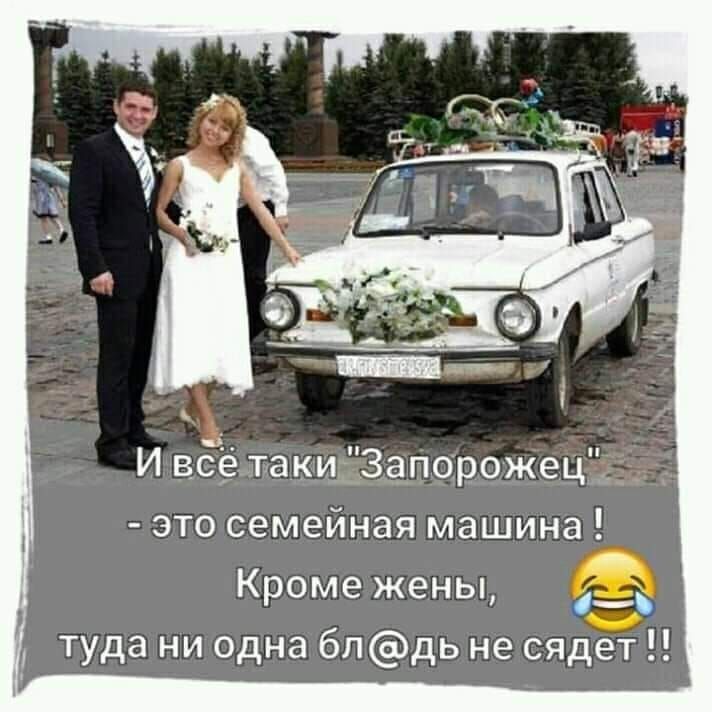 И вбётаки ЗапорожецЁ ЭТО семейная машина _ Кроме жены ___ туда ни одна блдь не сядет