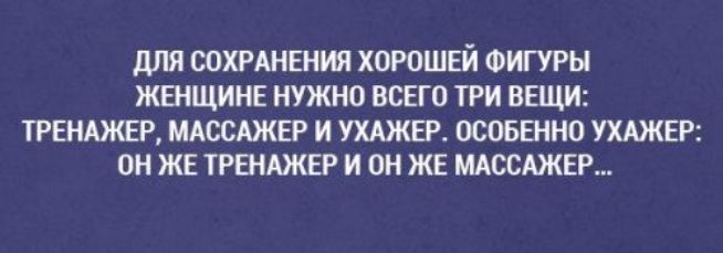 для сохмнвния хорошвй Фигуры жвнщинв нужно ВСЕГО три вещи трвнджвр мдссджвр и шжвг осоыгнно УХАЖЕР он ЖЕ ТРЕНАЖЕР и он ЖЕ мдссджвр
