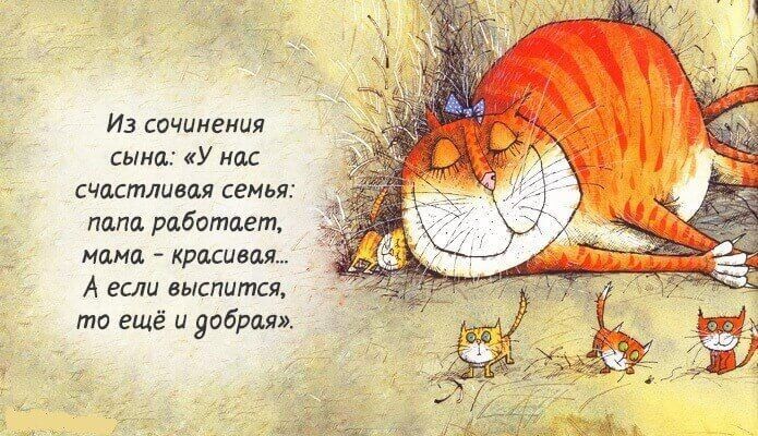Из сочинения сына У нас счастливая семья папа работает мама красивая А если выспитсж то ещё и добрая