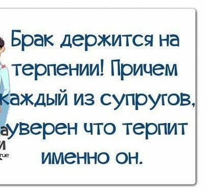 Брак держится на терпении Причем ждый из супругов верен что терпит И г именно он