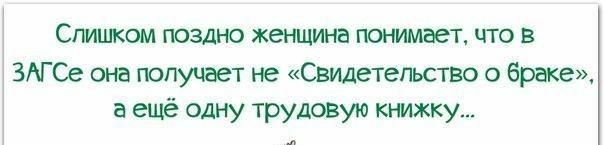 Слишком поздно женщина понимает что в ЗАГ Се она получает не Свмдетепьство о браке а ещё одну трудовую книжку