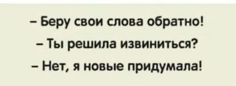 Беру свои слова обратно Ты решила извиниться Нет 51 новые придумала