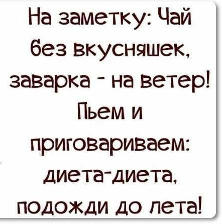 На заметку Чай без вкусняшек заварке на ветер Пьем и приговариваем диета диета подожди до лета