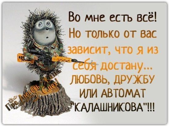 Во мне епъ всё __ Но только от вас _чависиг ЧТО Я иЗ ССО і достану ЛЮБОВЬ ДРУЖБУ ИЛИ АВТОМАТ т КАЛАШНИКОВА