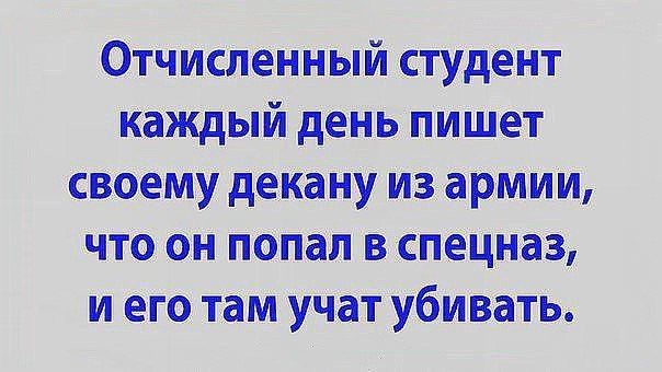 ОтчислённЬй студіент каждый день пишет своему деКа ну из армии что он попал в Спецназ и его там учат убивать