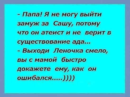 Папа Я не магу выйти замуж за Са патаму чт ан атвист И не верит в ст ание ада Выходи Ленвчка смело вы с мамой ёптстра дэкажегіе ему как он ашиёалсяі