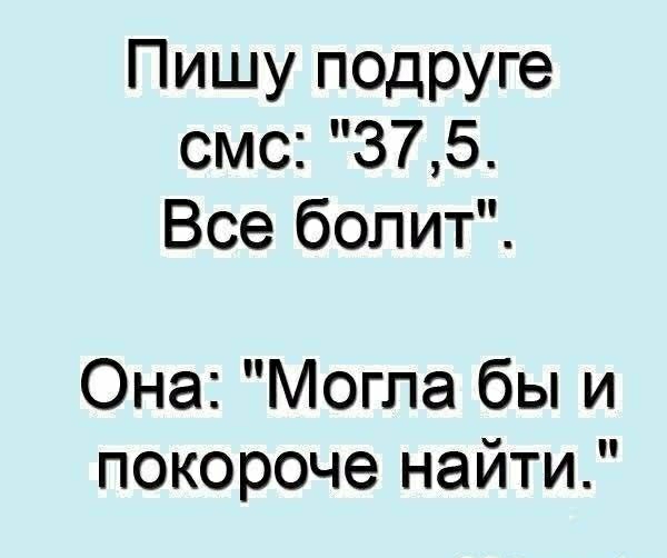 Пишу подруге смс 375 Все бопит Она Могла бы и покороче найти