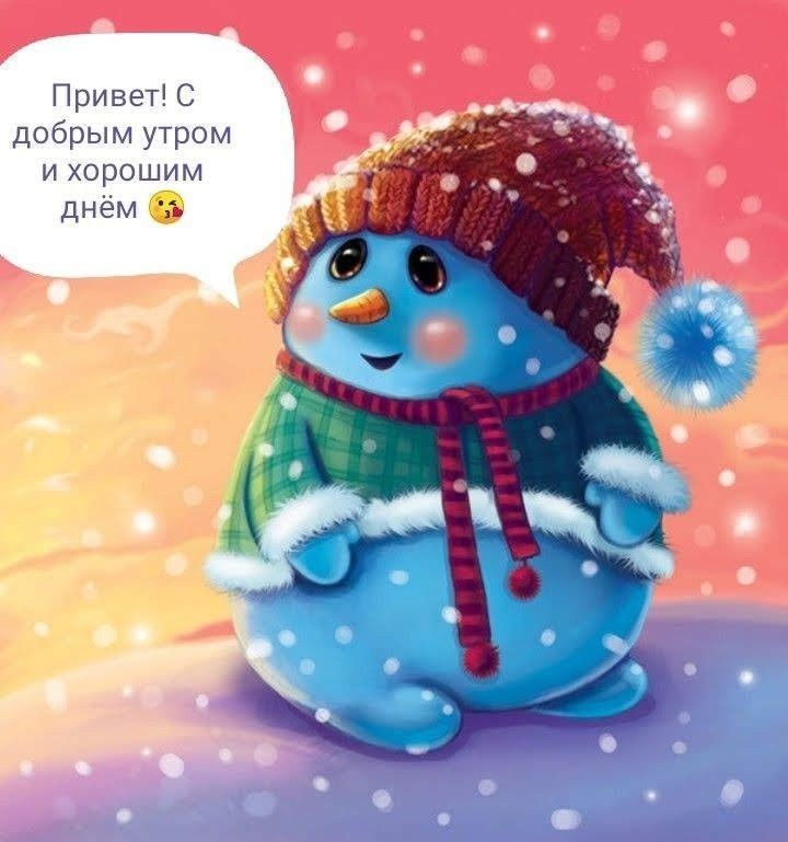 Привет С добрым утром и хорошим днём ъ