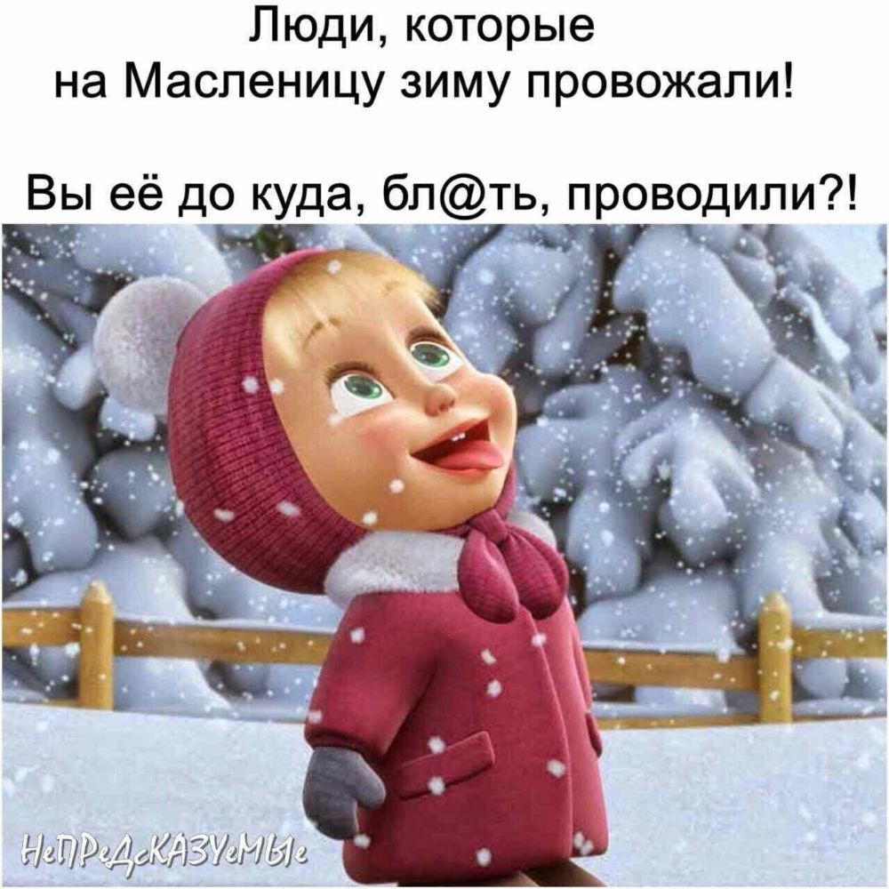 Люди которые на Масленицу зиму провожали Вы её до куда бп_ть проводили 5ГРі11г1135111215