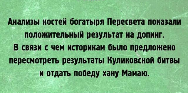 Анализы ностей богатыря Пересвета поназали положительный результат на допинг В связи с чем историкам было предложено пересмотреть результаты Куликовской битвы и отдать победу хану Мамаю