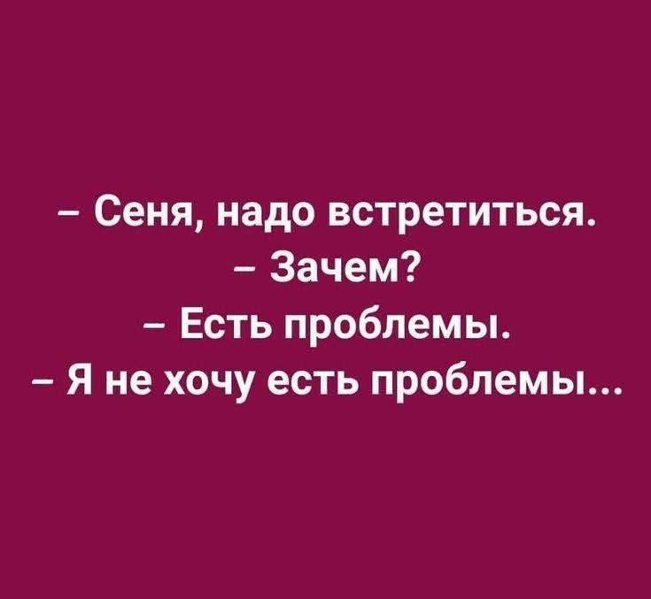 Сеня надо встретиться Зачем Есть проблемы Я не хочу есть проблемы