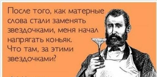 ПОСе ТОГО как матерные аова СТЗАИ ЗЗМЕНЯТЬ ЗВЁЗАОЧКЗМИ меня нача напрягать коньяк Что там за этими звездочками