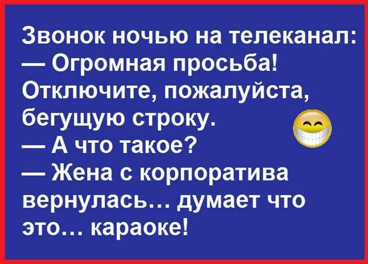 Звонок ночью на телеканал Огромная просьба Отключите пожалуйста бегущую строку А что такое Жена с корпоратива вернулась думает что это караоке