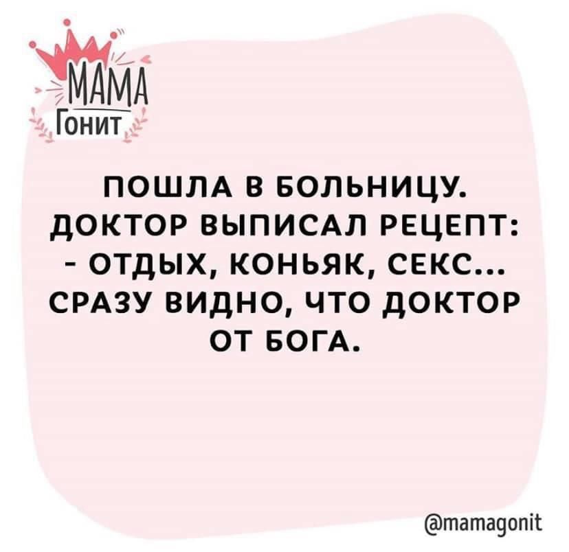 ПОШЛА в БОЛЬНИЦУ доктор выписдл РЕЦЕПТ отдых коньяк секс СРАЗУ видно что доктор от БОГА тата9опіі