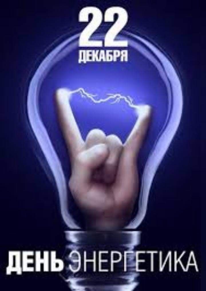 деньЭНЕРЁТИКА