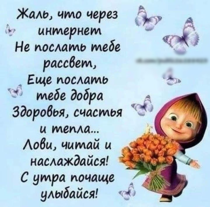 Жало что через 5 А интернет Не послать тебе рассбет _ Еще поедать дм А тебе добра Здоробья счастья и тема Аобц читай и насаждайся С утра почаще улыбайся