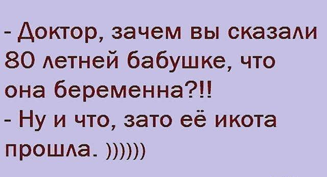 Доктор зачем вы сказади 80 Аетней бабушке что она беременна Ну и что зато её икота ПРОШАЭ