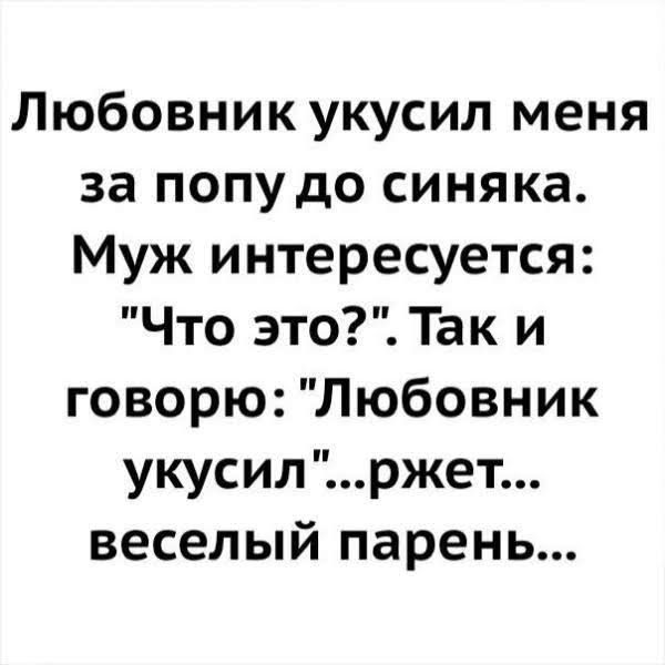 Любовник укусил меня за попу до синяка Муж интересуется Что это Так и говорю Любовник укусилржет веселый парень