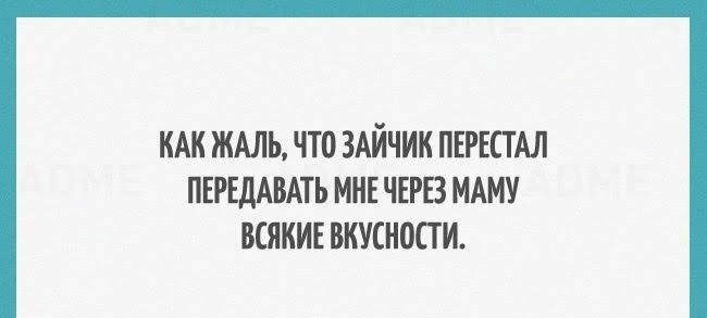 КАК ЖАЛЬ ЧТО ЗАЙЧИК ПЕРЕСТ АЛ ПЕРЕДАВАТЬ МНЕ ЧЕРВ МАМУ ВСЯКИЕ ВКУСНППИ