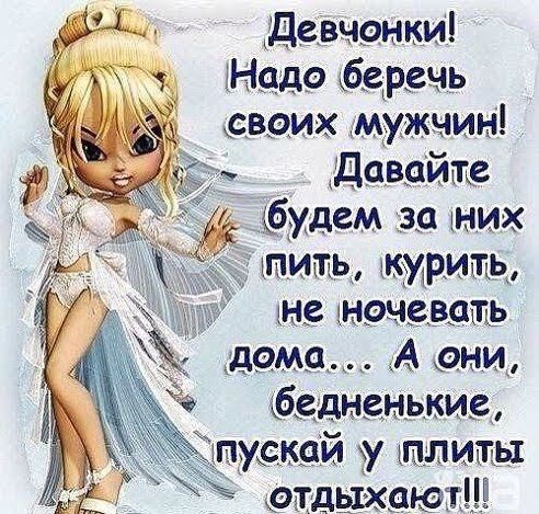 Давненкй Надо беречь воих мужчин давайте будем за них ПИЩЬ курить НВ 95553013 ама А ани бедненькй