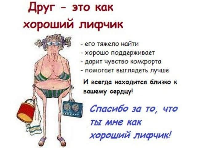 Друг это как хороший лифчик 5 ті_ его тяжело найти ХОРОШО ПОДДЕРЖИВОЕТ дарит чувство комфорта ПОМОГПВТ ВШЛЯДЁТЪ лучше И всегда находится близко к 1 игл 47 Спасибо за то что ты мне как хороший лифчик