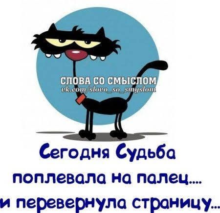 Сегодня Судьба поплевала на палец и перевернула страницу