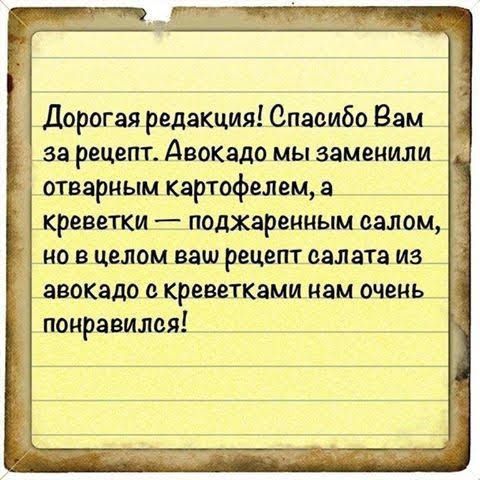 Дорогая редакция Спасибо Вам за рецепт Авокадо мы заменили отварным картофелем а креветкиг поджаренным валом новделомвашрецептоалата из авокадо с креветками нам очень понравился _